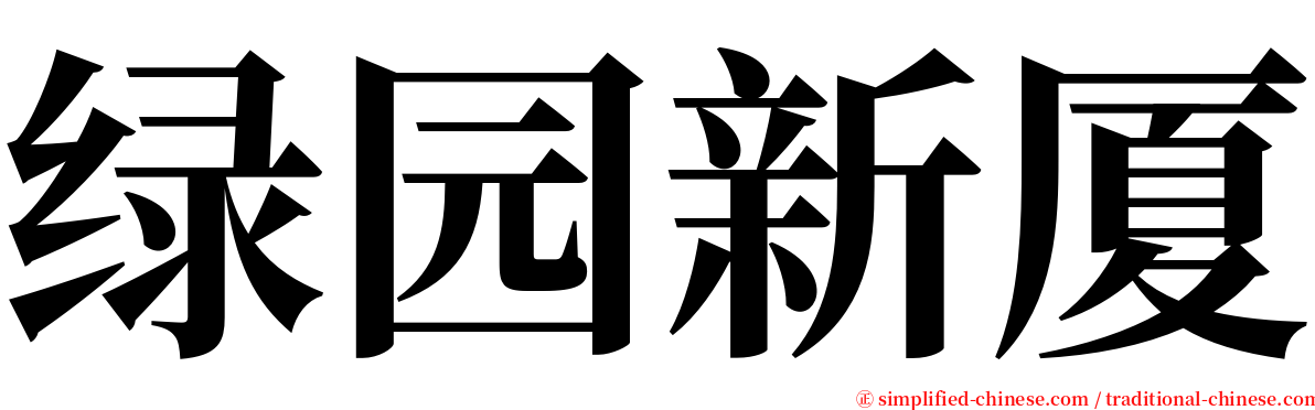 绿园新厦 serif font