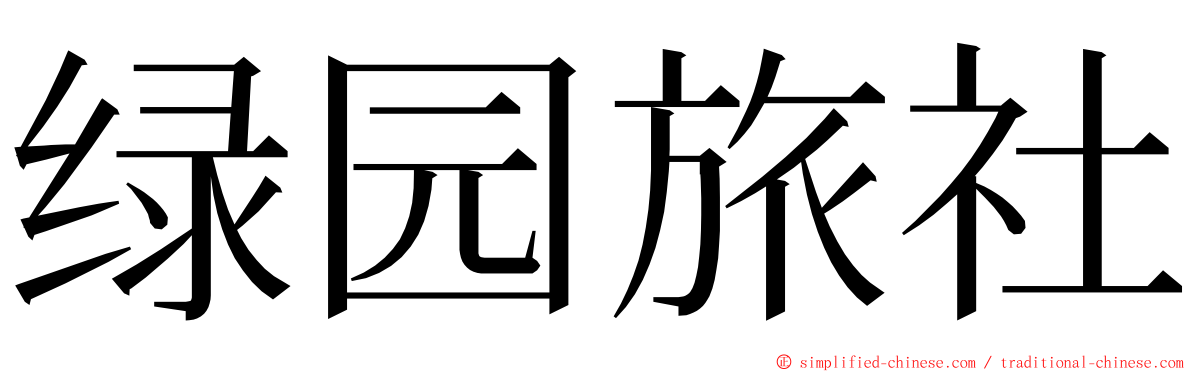 绿园旅社 ming font