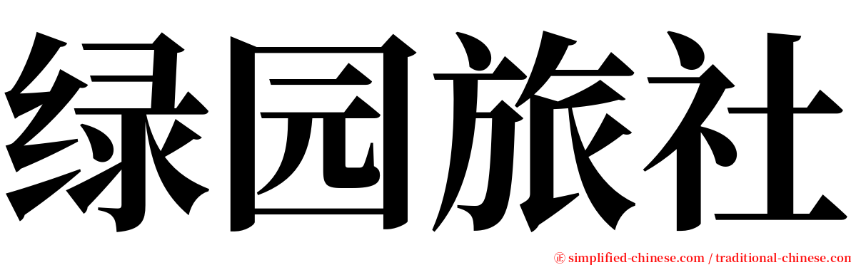 绿园旅社 serif font