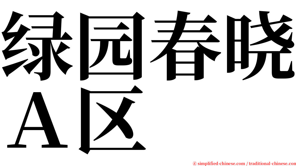 绿园春晓Ａ区 serif font