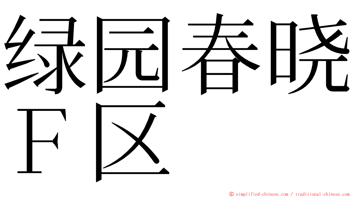 绿园春晓Ｆ区 ming font