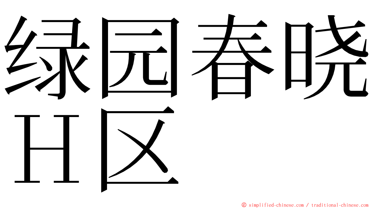 绿园春晓Ｈ区 ming font