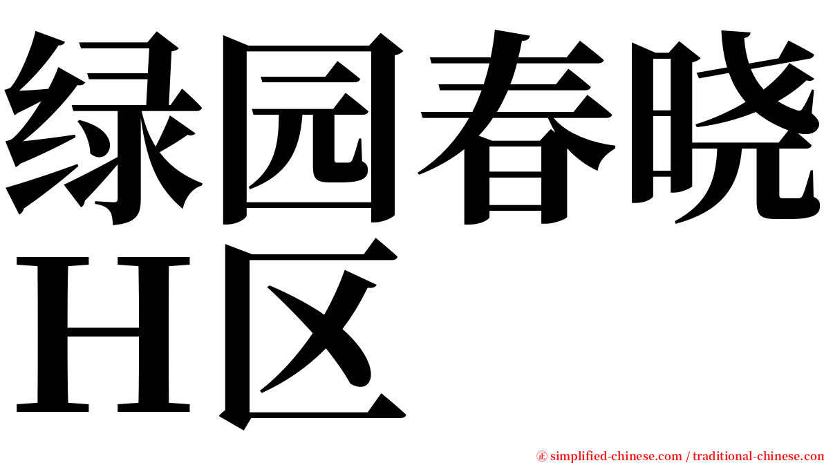 绿园春晓Ｈ区 serif font