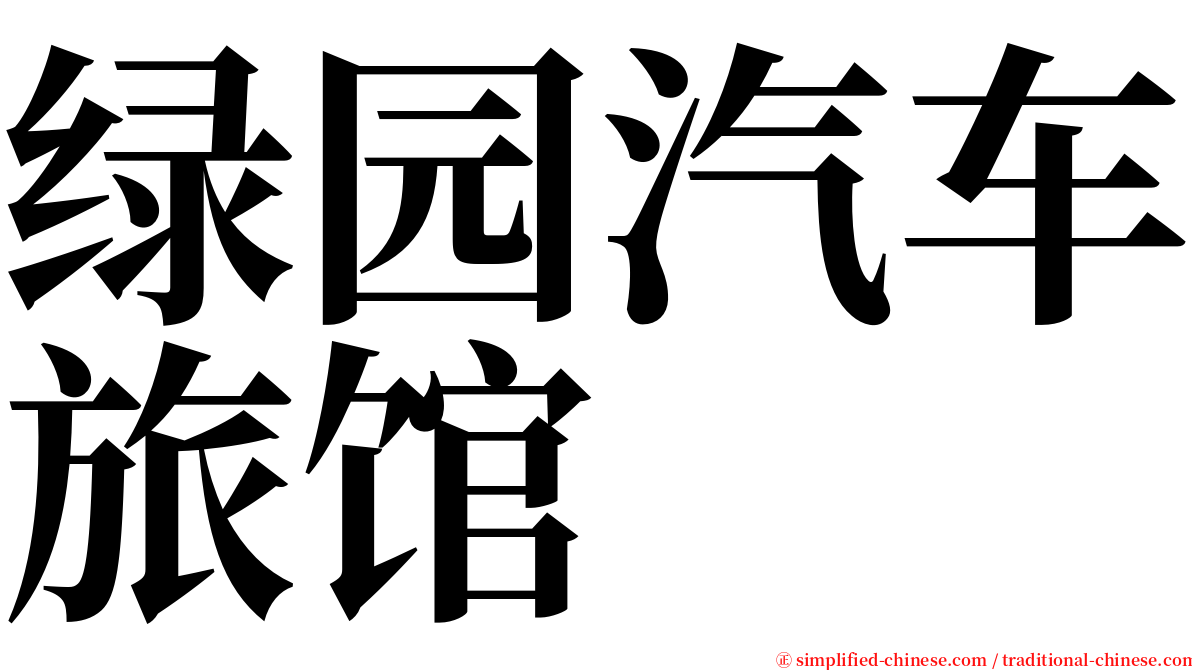 绿园汽车旅馆 serif font