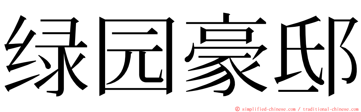 绿园豪邸 ming font