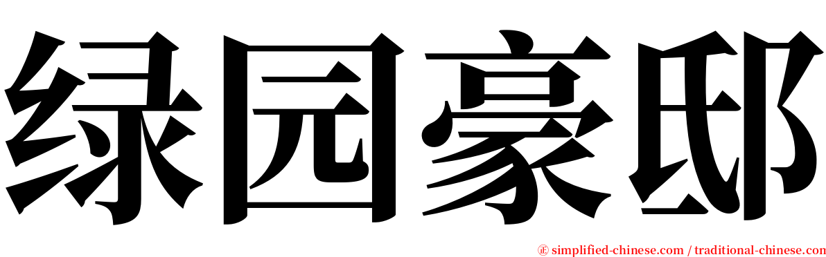 绿园豪邸 serif font