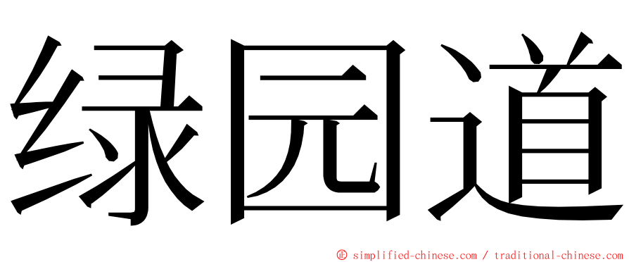 绿园道 ming font