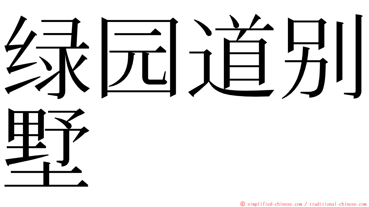 绿园道别墅 ming font