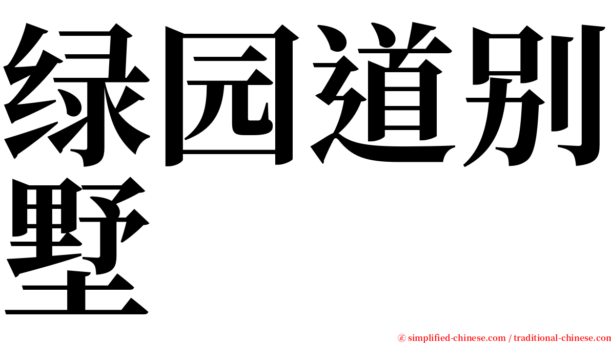 绿园道别墅 serif font