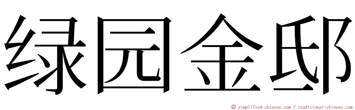 绿园金邸 ming font