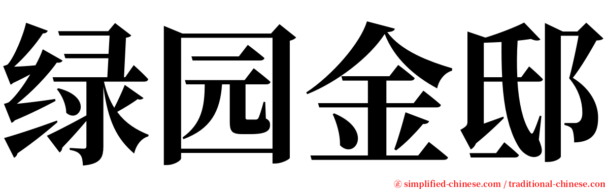 绿园金邸 serif font