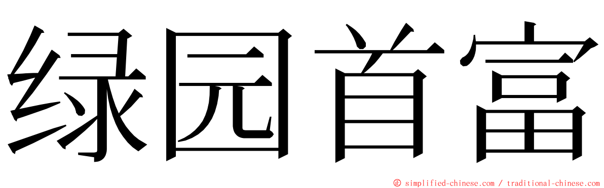 绿园首富 ming font