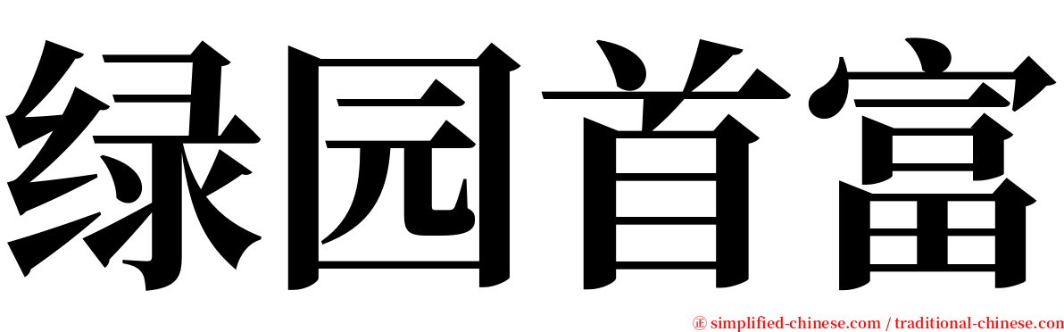 绿园首富 serif font