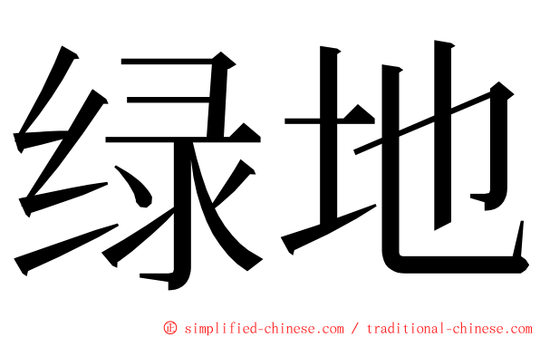 绿地 ming font