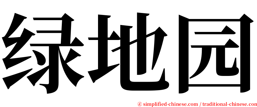 绿地园 serif font