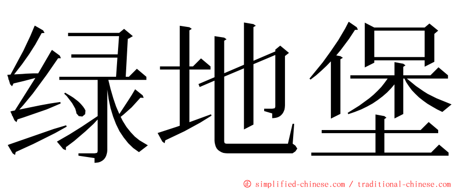 绿地堡 ming font