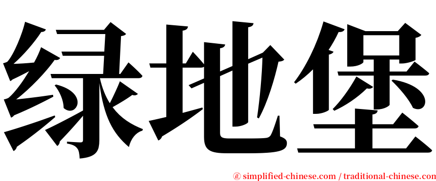 绿地堡 serif font