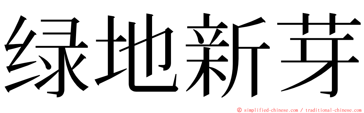 绿地新芽 ming font