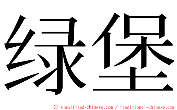 绿堡 ming font