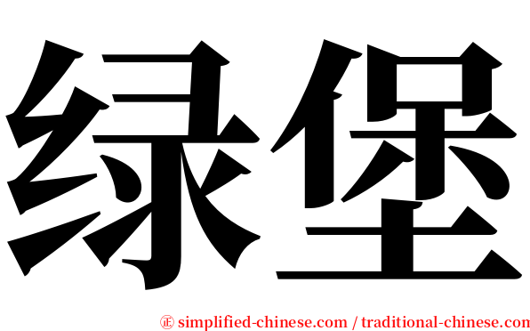 绿堡 serif font