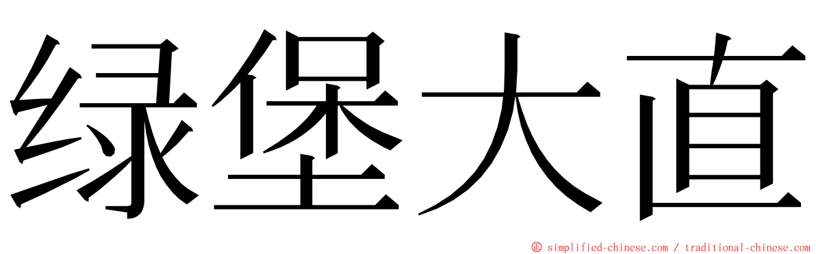 绿堡大直 ming font