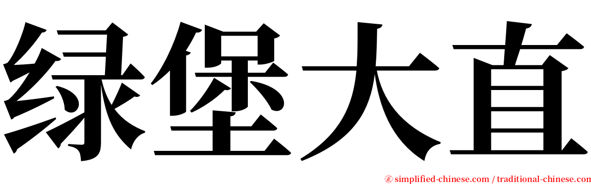 绿堡大直 serif font