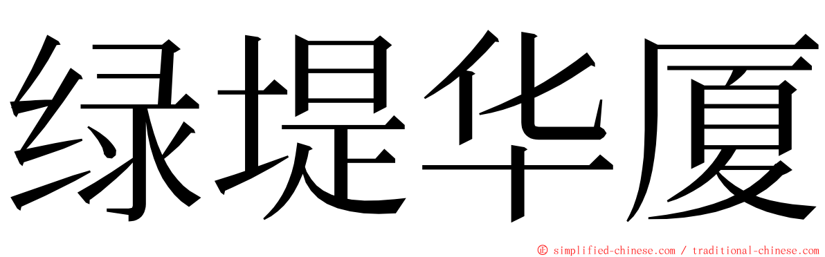 绿堤华厦 ming font