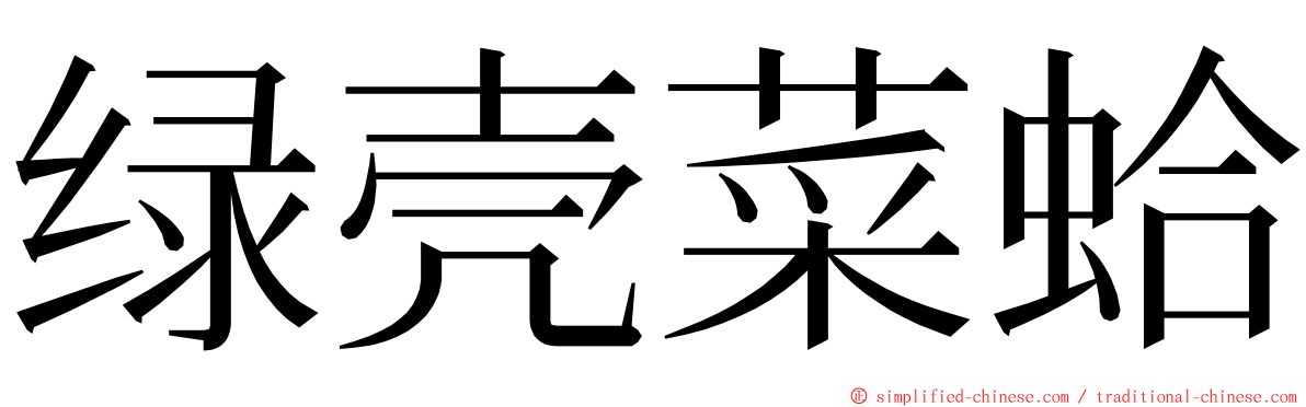 绿壳菜蛤 ming font