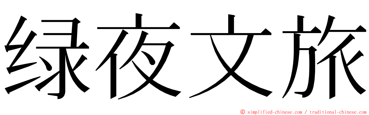 绿夜文旅 ming font