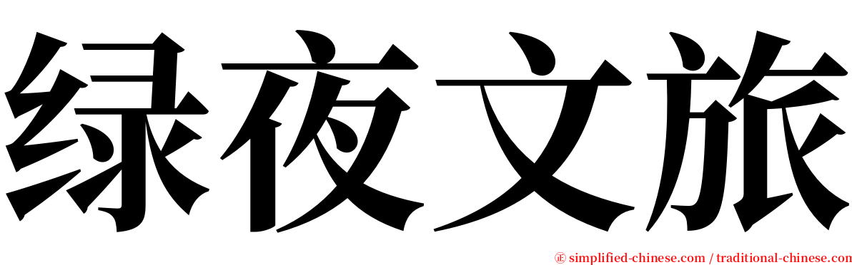 绿夜文旅 serif font