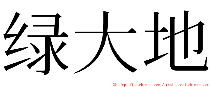 绿大地 ming font