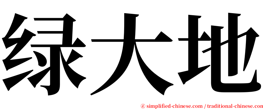 绿大地 serif font