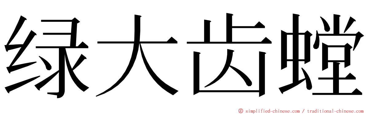 绿大齿螳 ming font