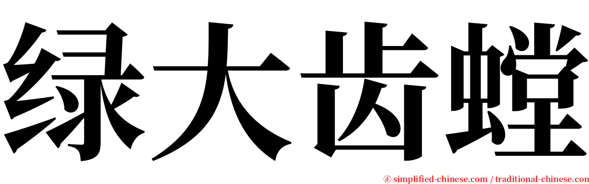 绿大齿螳 serif font