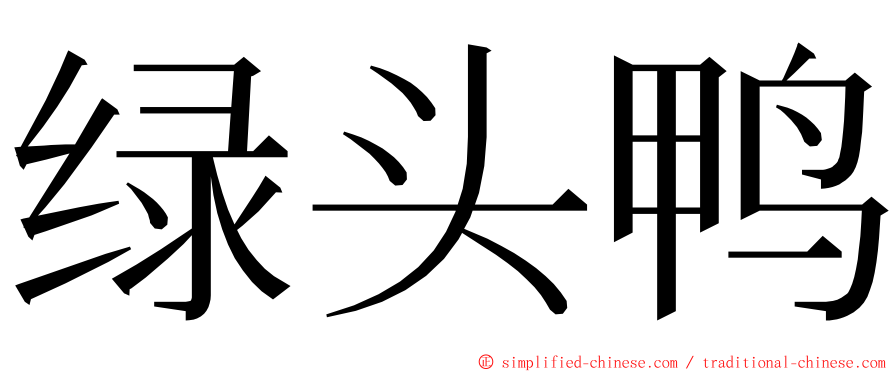 绿头鸭 ming font