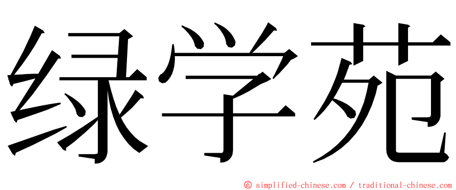 绿学苑 ming font