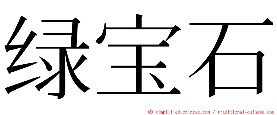 绿宝石 ming font