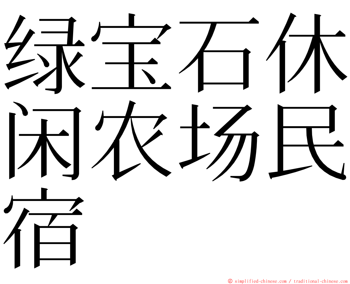 绿宝石休闲农场民宿 ming font