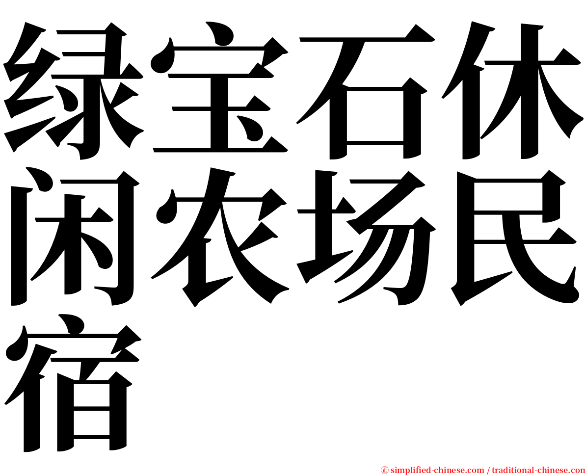 绿宝石休闲农场民宿 serif font