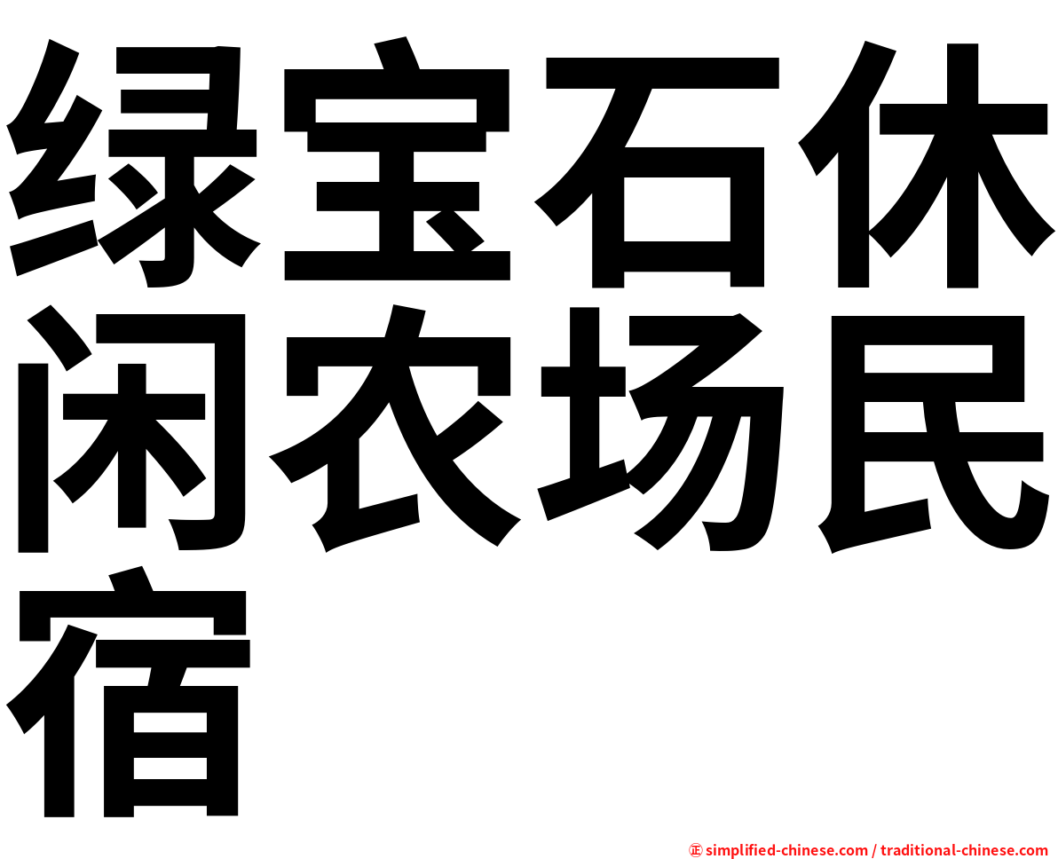 绿宝石休闲农场民宿