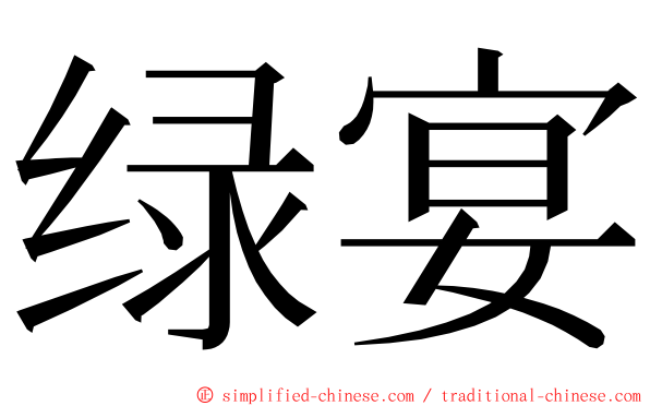 绿宴 ming font