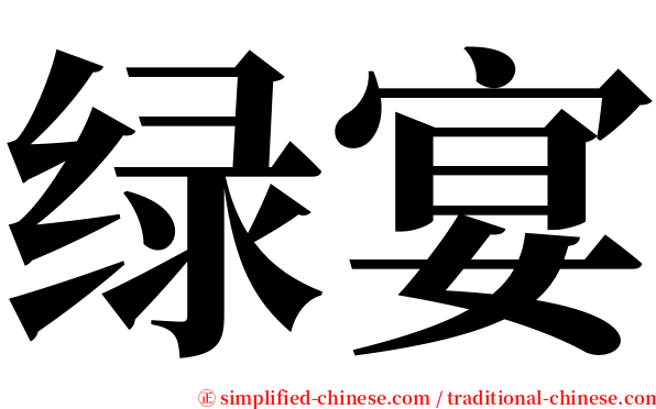 绿宴 serif font