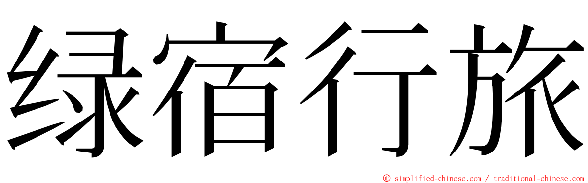 绿宿行旅 ming font