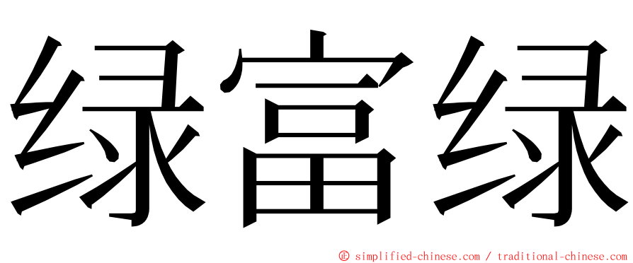 绿富绿 ming font