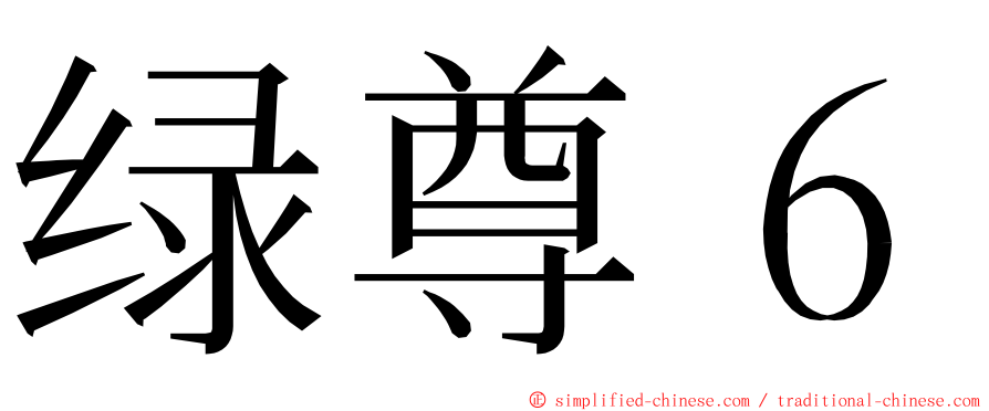 绿尊６ ming font