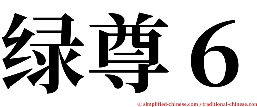 绿尊６ serif font