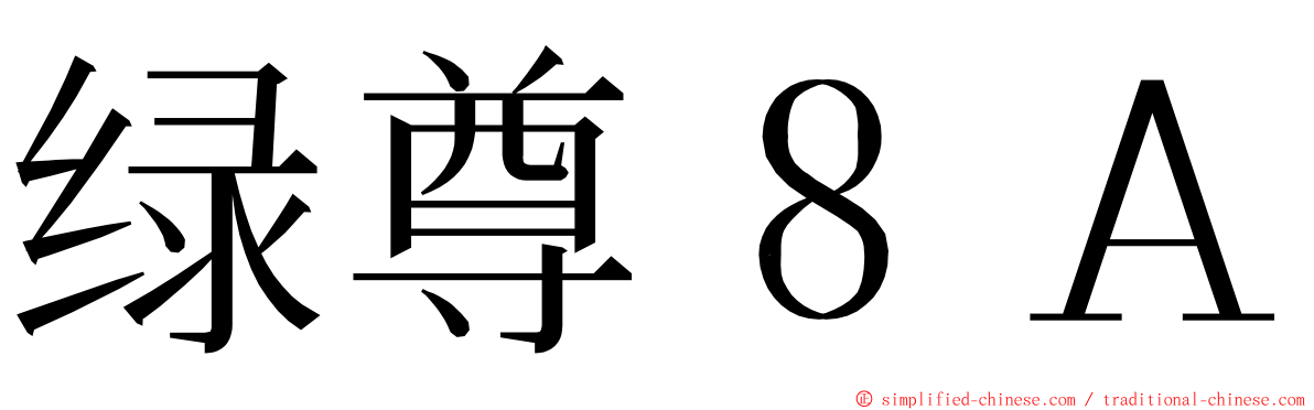 绿尊８Ａ ming font