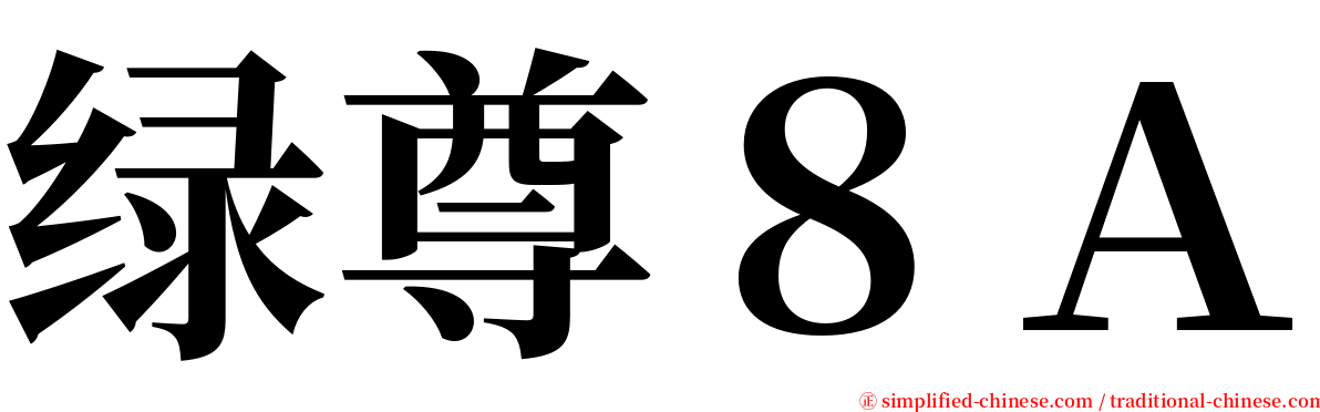 绿尊８Ａ serif font