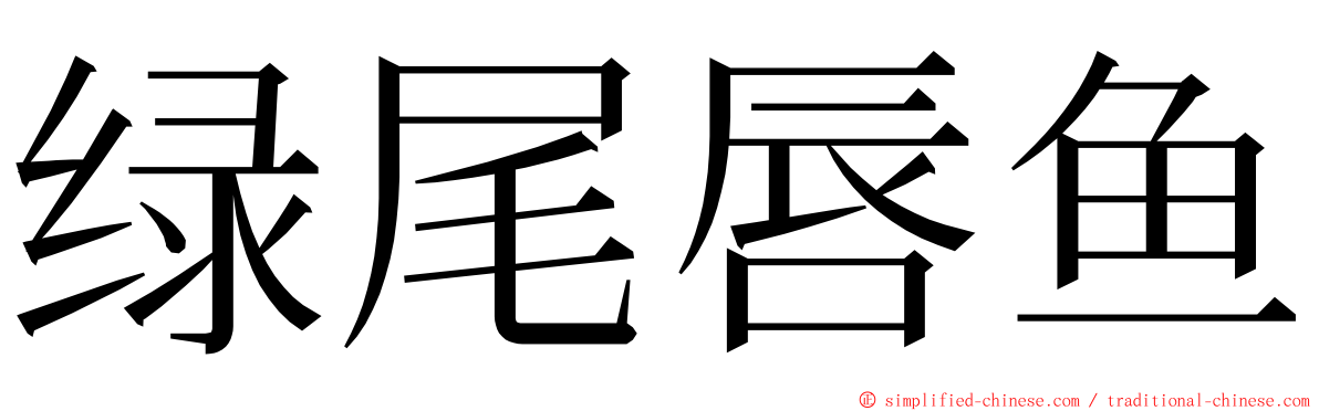 绿尾唇鱼 ming font