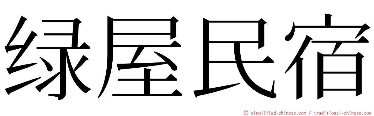 绿屋民宿 ming font